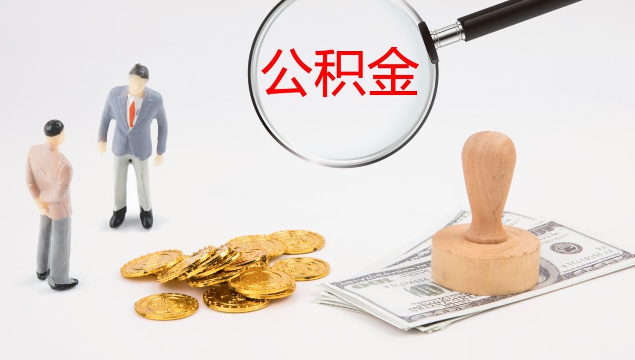 泰兴离职后住房公积金提取条件（离职了住房公积金提取条件）