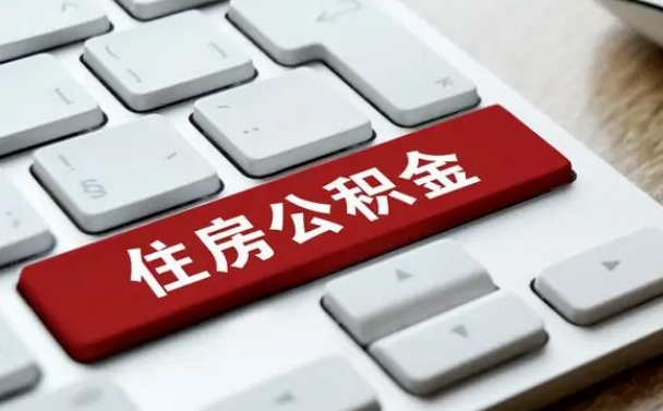 泰兴公积金可以提取出来花吗（公积金可以提现花吗）